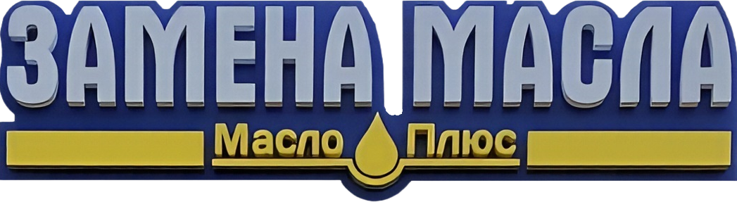 Масло Плюс 